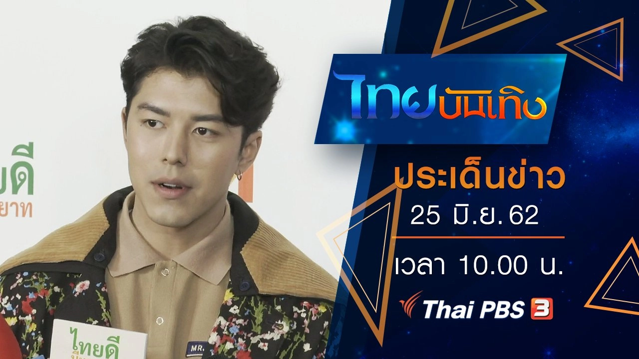 ประเด็นข่าว (25 มิ.ย. 62)