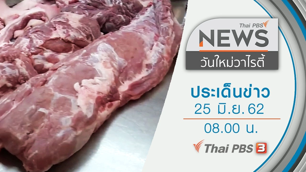 ประเด็นข่าว (25 มิ.ย. 62)