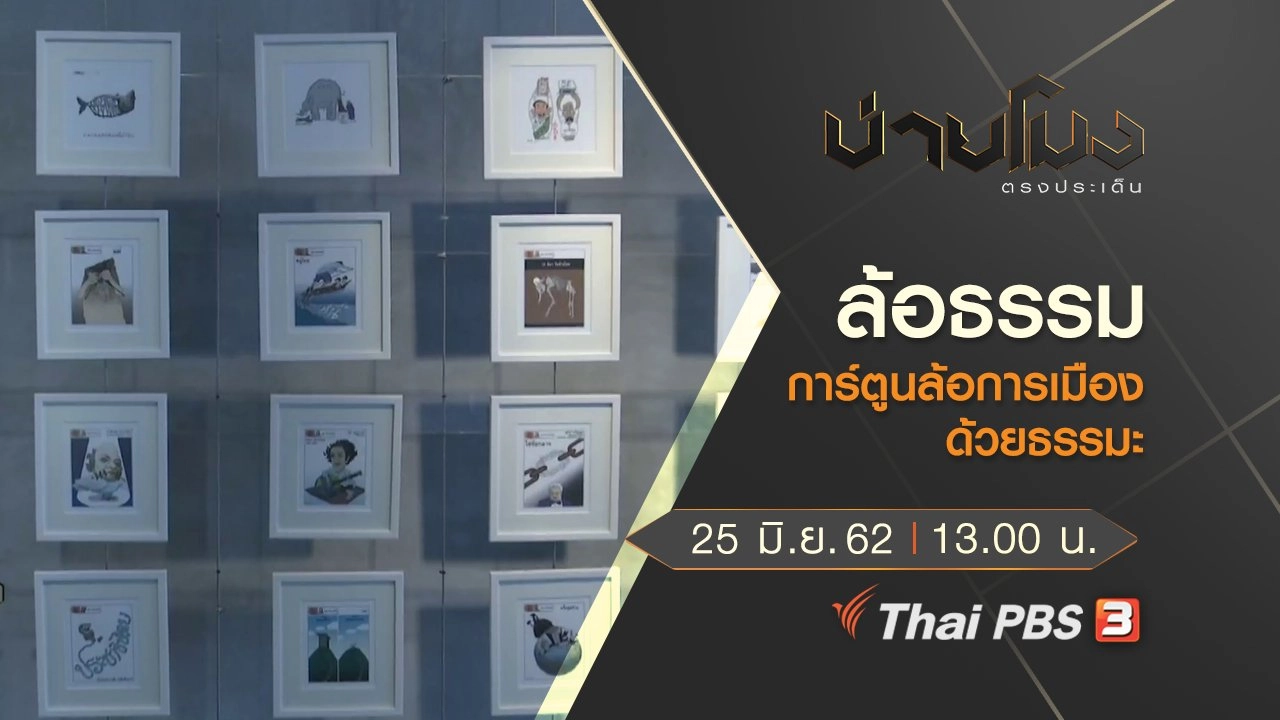ประเด็นข่าว (25 มิ.ย. 62)