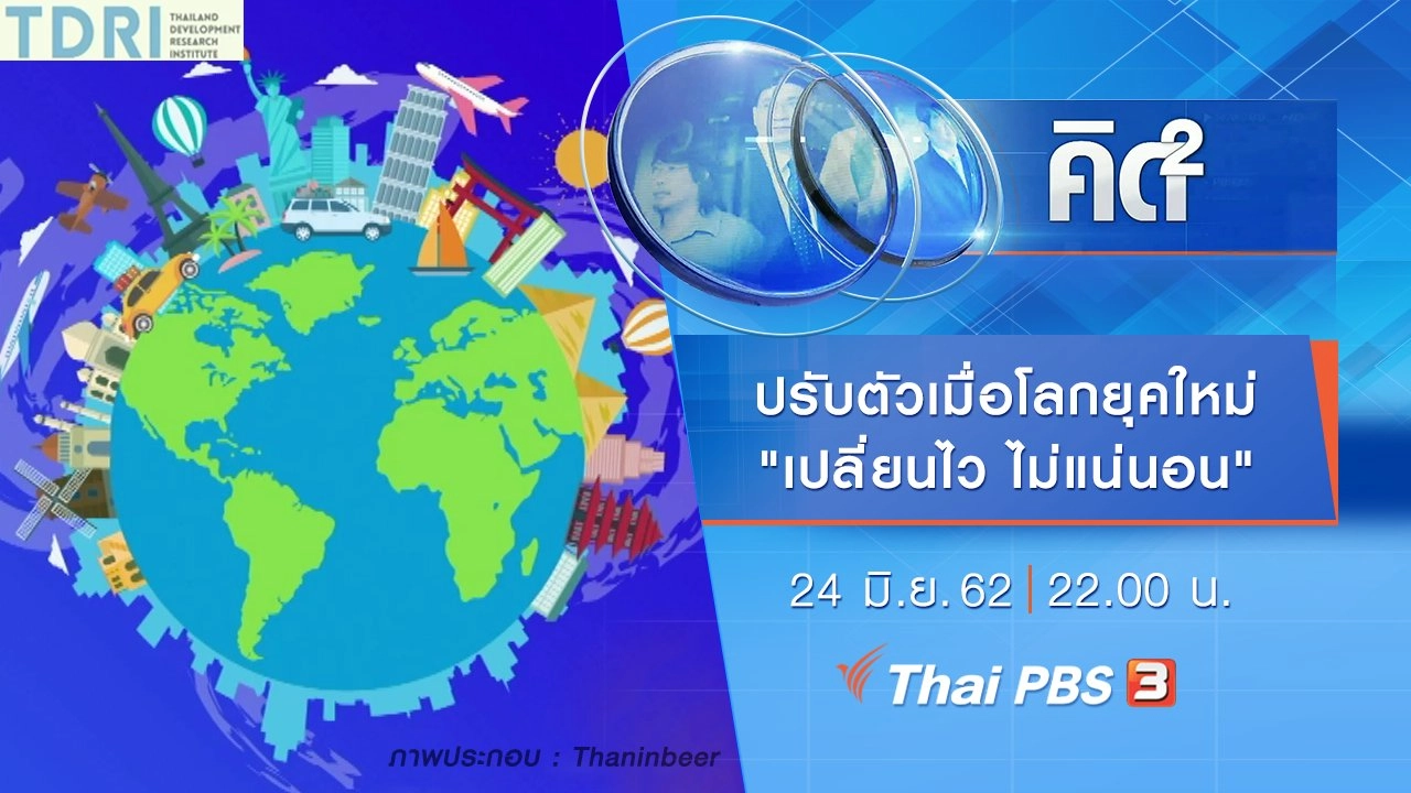 ปรับตัวเมื่อโลกยุคใหม่ "เปลี่ยนไว ไม่แน่นอน"