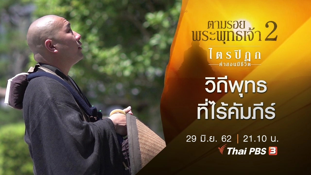 วิถีพุทธที่ไร้คัมภีร์
