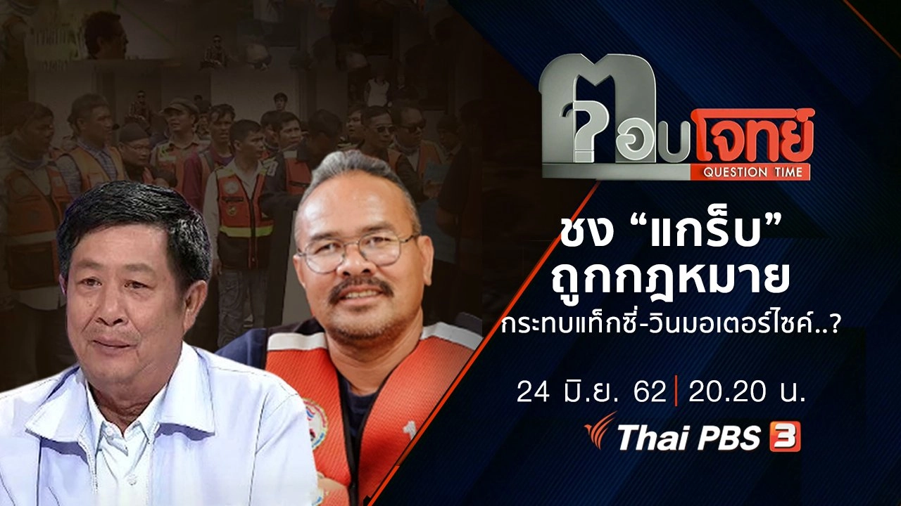 ​ชง “แกร็บ” ถูกกฎหมาย กระทบ “แท็กซี่-วินมอเตอร์ไซค์” ?