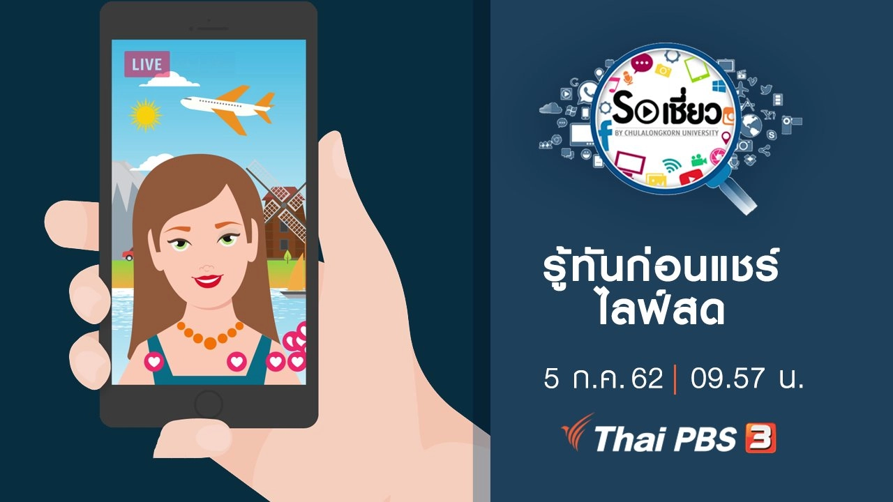 รู้ทันก่อนแชร์ไลฟ์สด