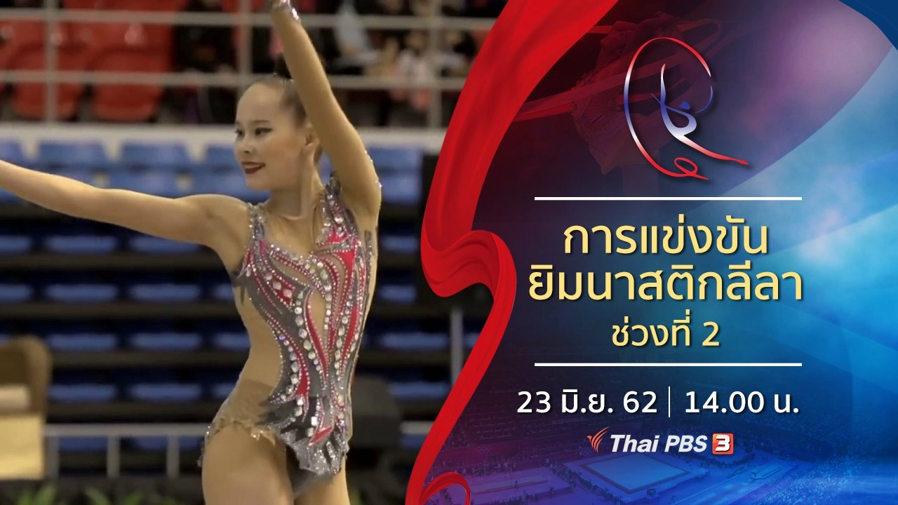 การแข่งขันยิมนาสติกลีลา ช่วงที่ 2 (23 มิ.ย. 62)