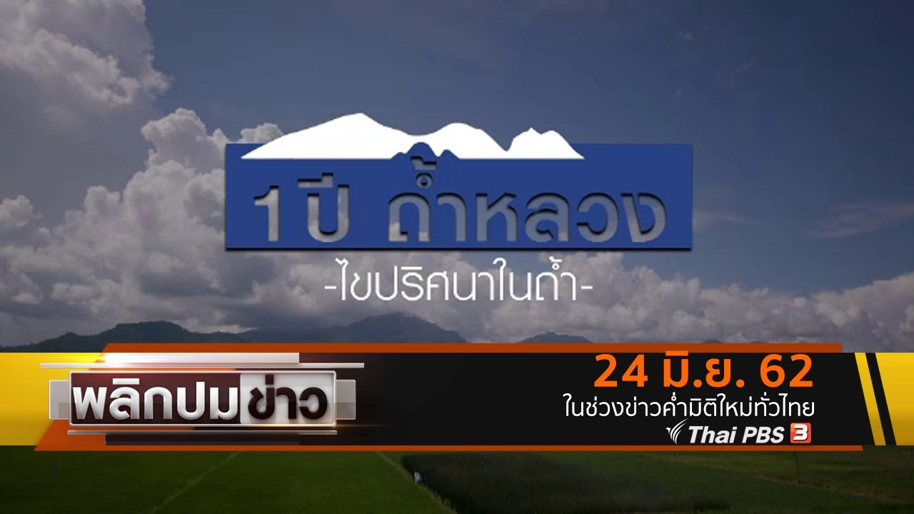 1 ปีถ้ำหลวง ไขปริศนาถ้ำ