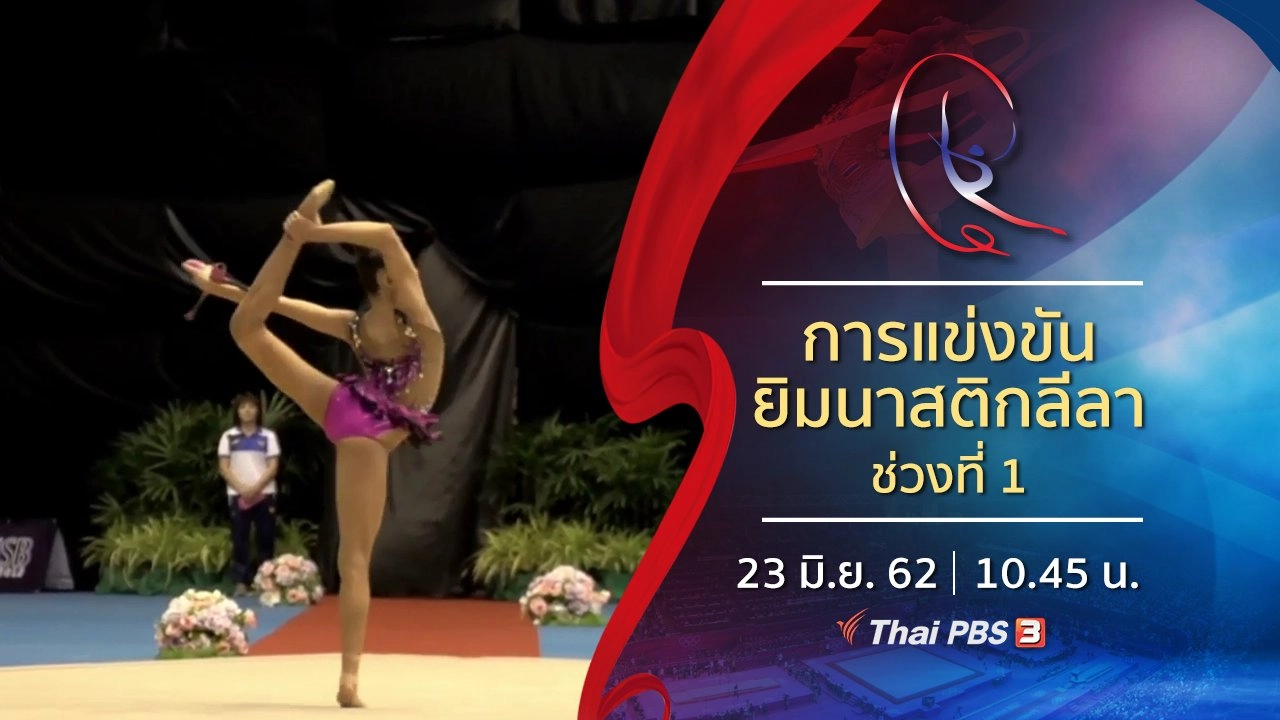 การแข่งขันยิมนาสติกลีลา ช่วงที่ 1 (23 มิ.ย. 62)