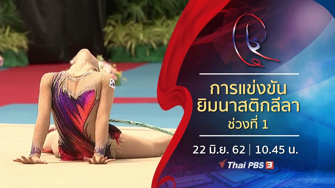การแข่งขันยิมนาสติกลีลา ช่วงที่ 1 (22 มิ.ย. 62)