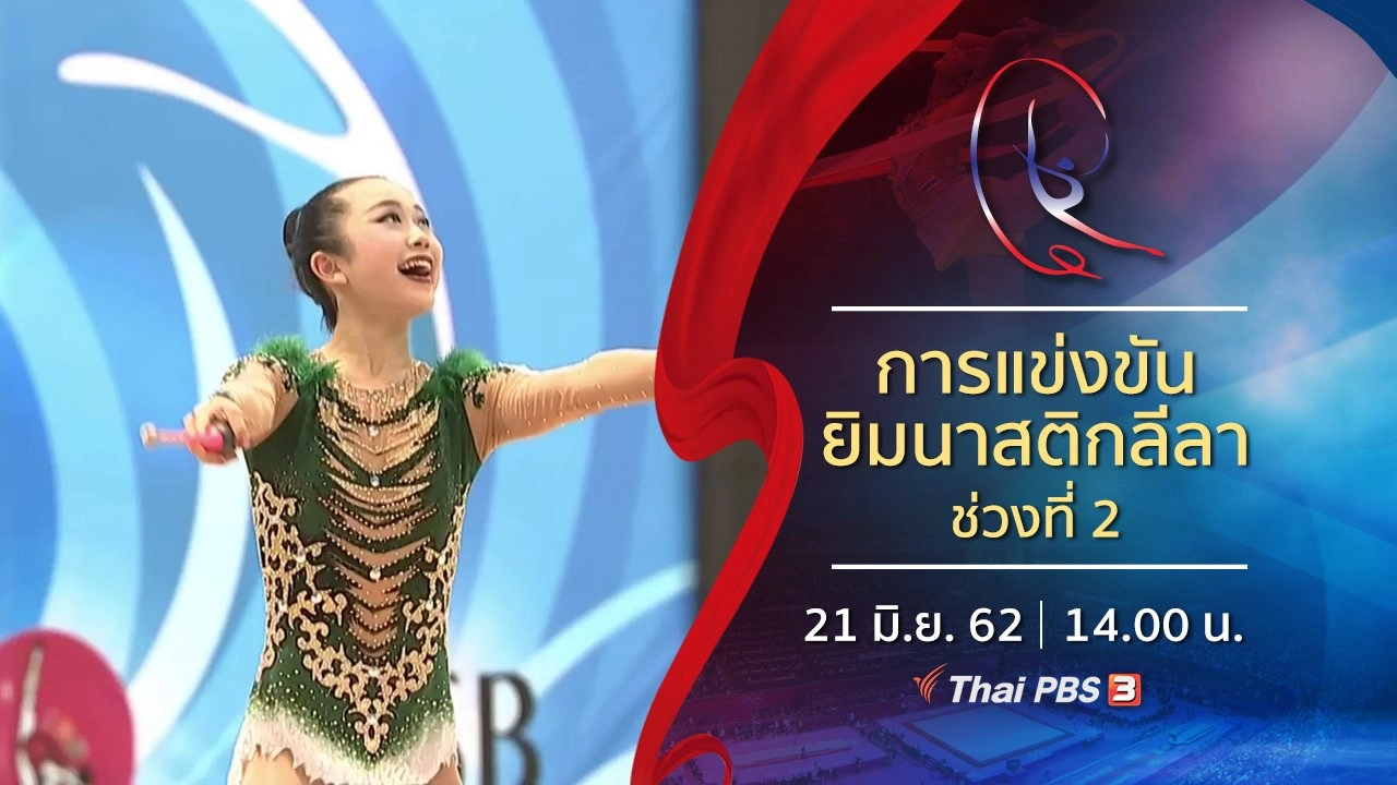 การแข่งขันยิมนาสติกลีลา ช่วงที่ 2 (21 มิ.ย. 62)