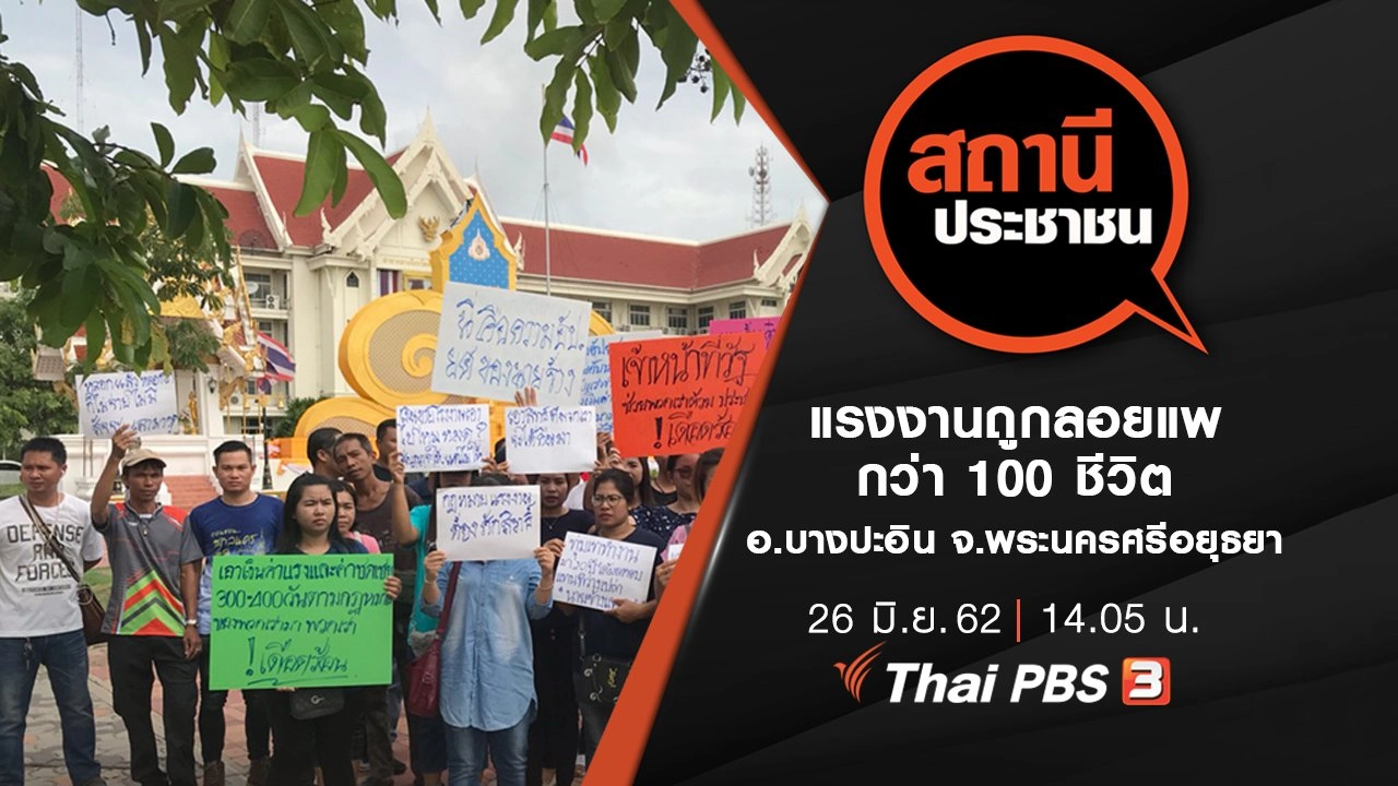 แรงงานถูกลอยแพ กว่า 100 ชีวิต อ.บางปะอิน จ.พระนครศรีอยุธยา