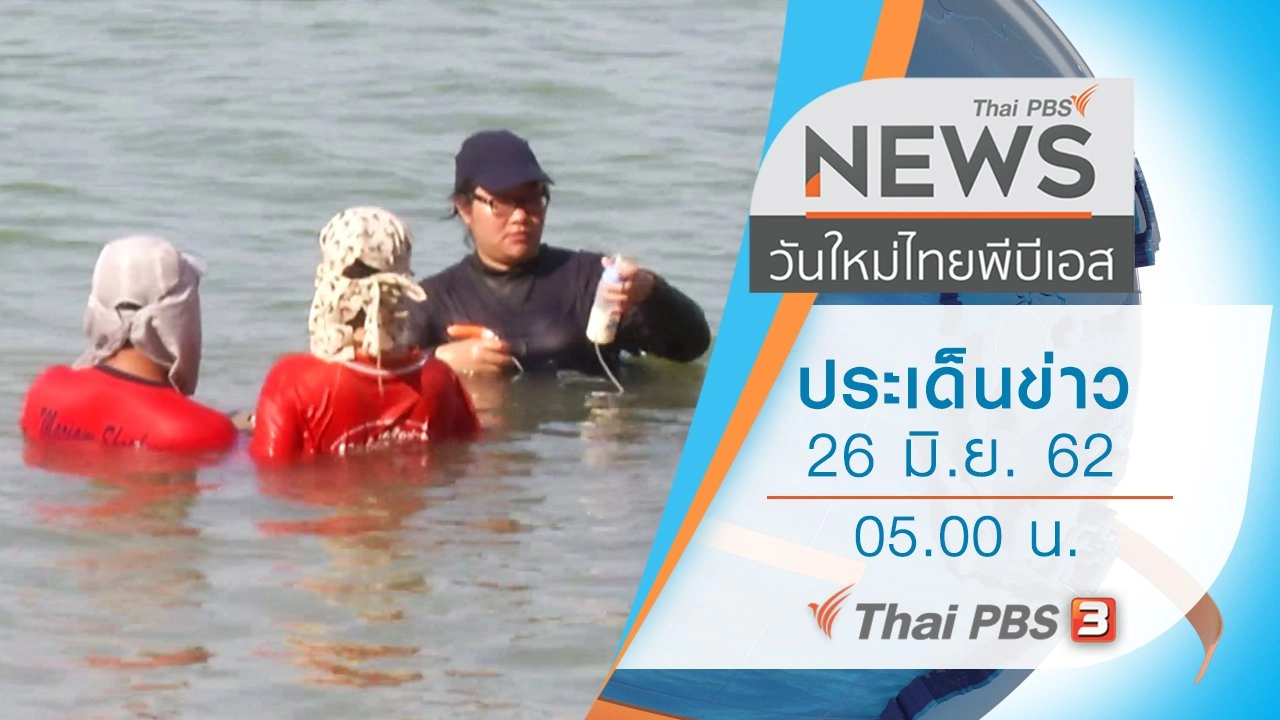 ประเด็นข่าว (26 มิ.ย. 62)