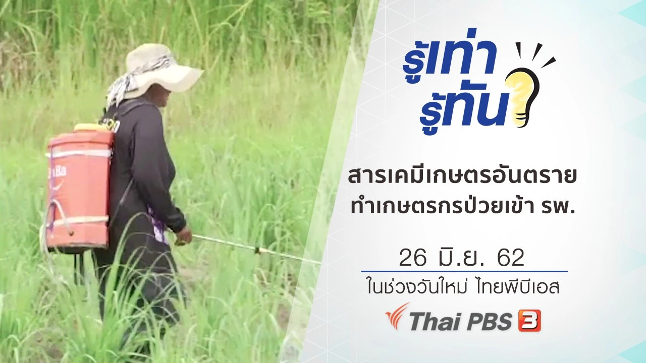 ยาฆ่าหญ้าสารเคมีอันตราย ทำเกษตรกรป่วยเข้าโรงพยาบาล