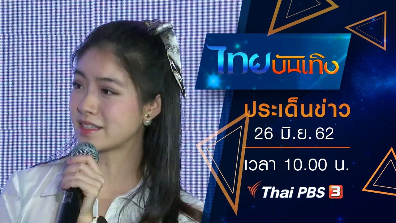 ประเด็นข่าว (26 มิ.ย. 62)