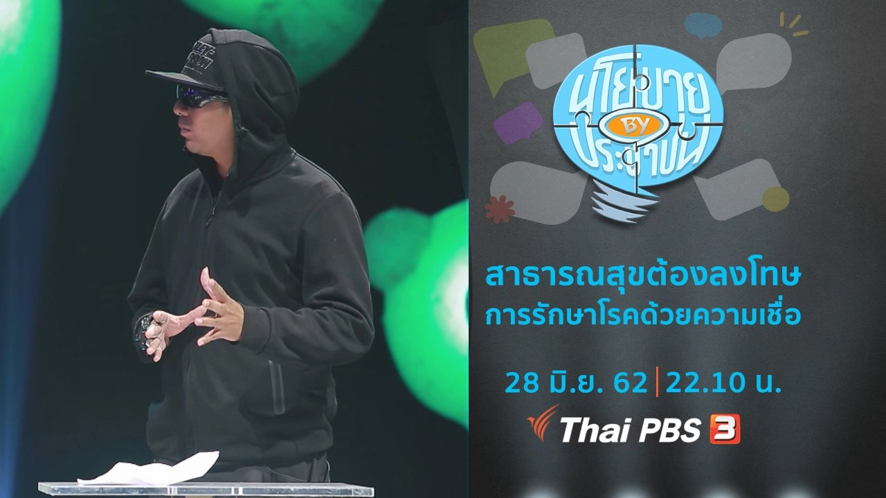 สาธารณสุขต้องลงโทษการรักษาโรคด้วยความเชื่อ