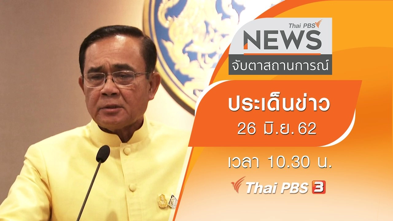 ประเด็นข่าว (26 มิ.ย. 62)
