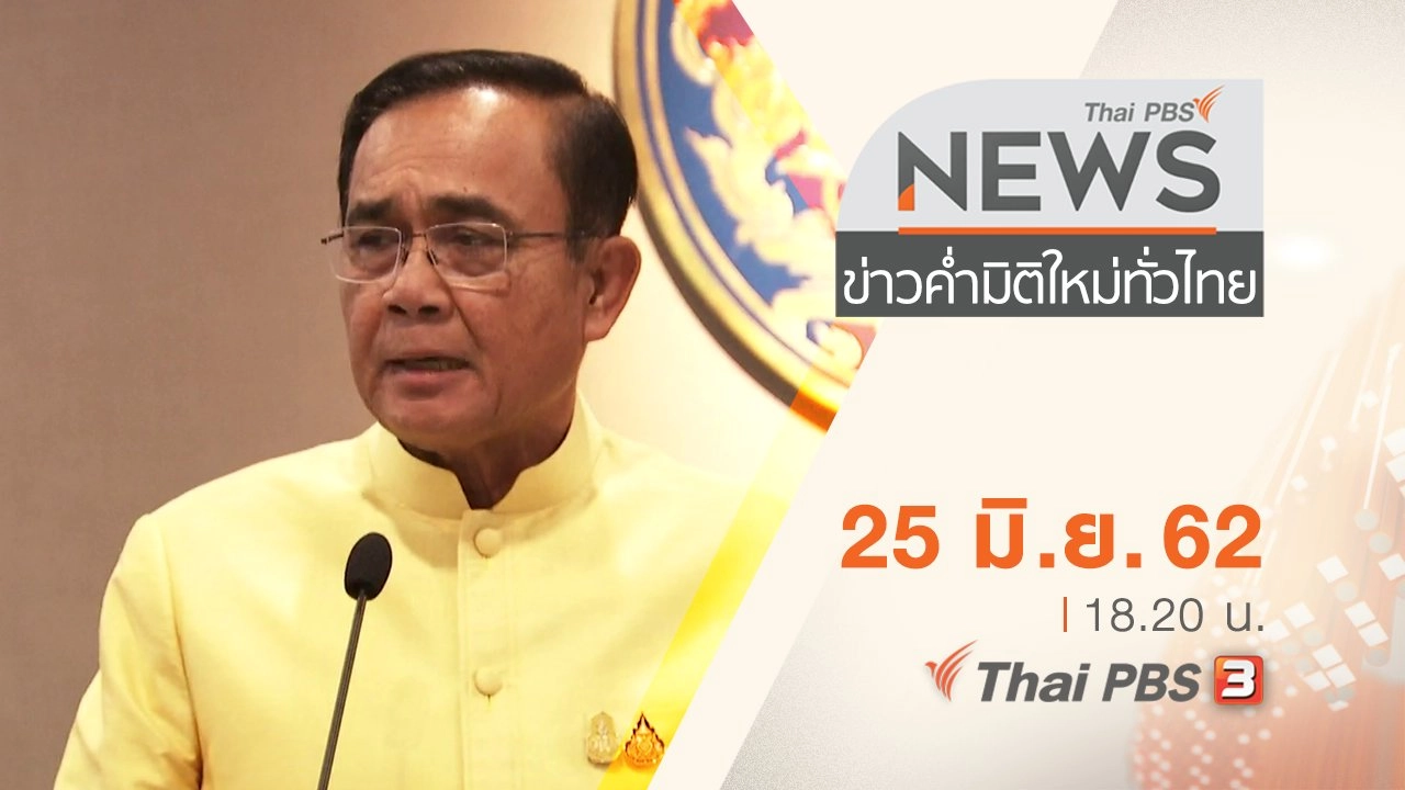 ประเด็นข่าว (25 มิ.ย. 62)