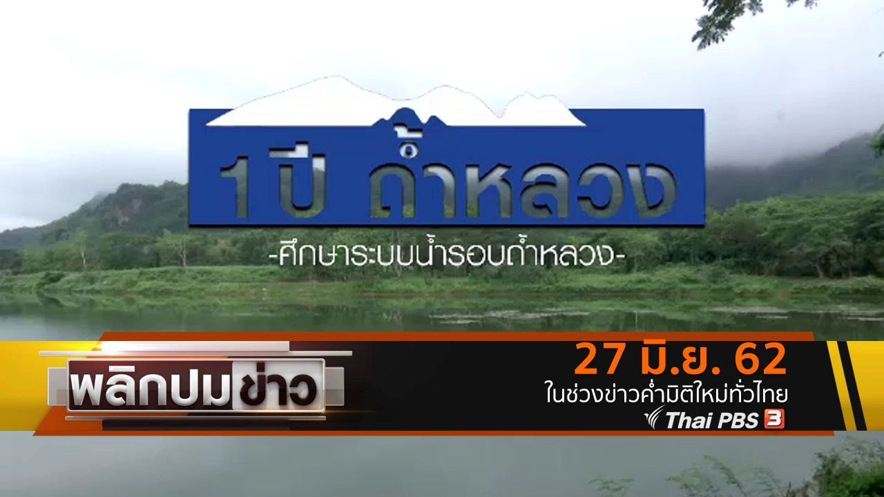 1 ปี ถ้ำหลวง ศึกษาระบบน้ำรอบถ้ำหลวง