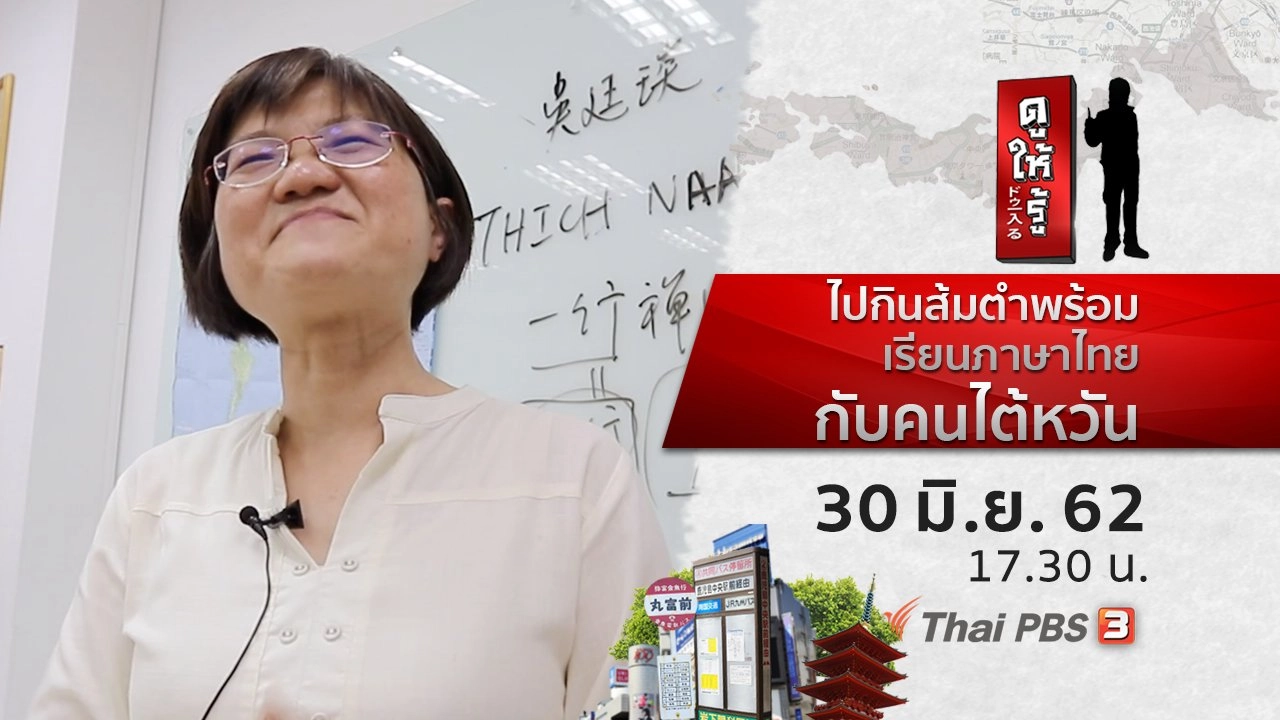 ไปกินส้มตำพร้อมเรียนภาษาไทยกับคนไต้หวัน