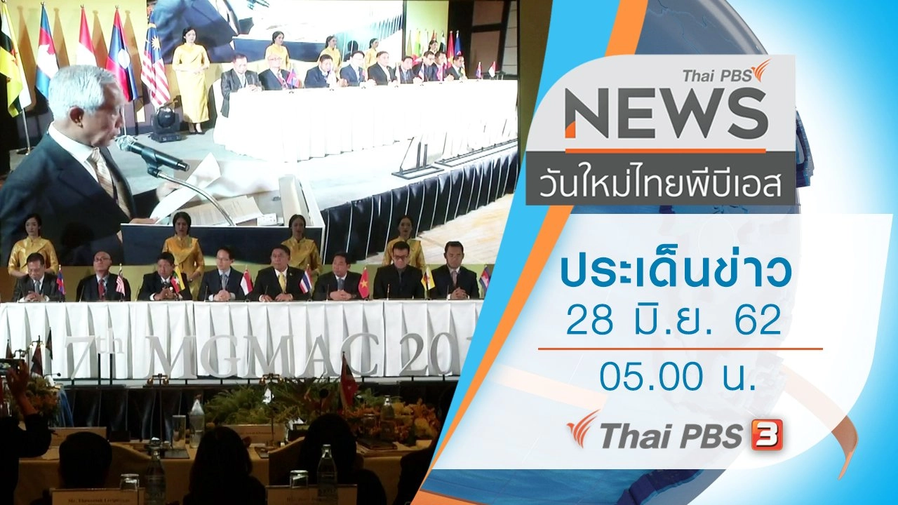ประเด็นข่าว (28 มิ.ย. 62)