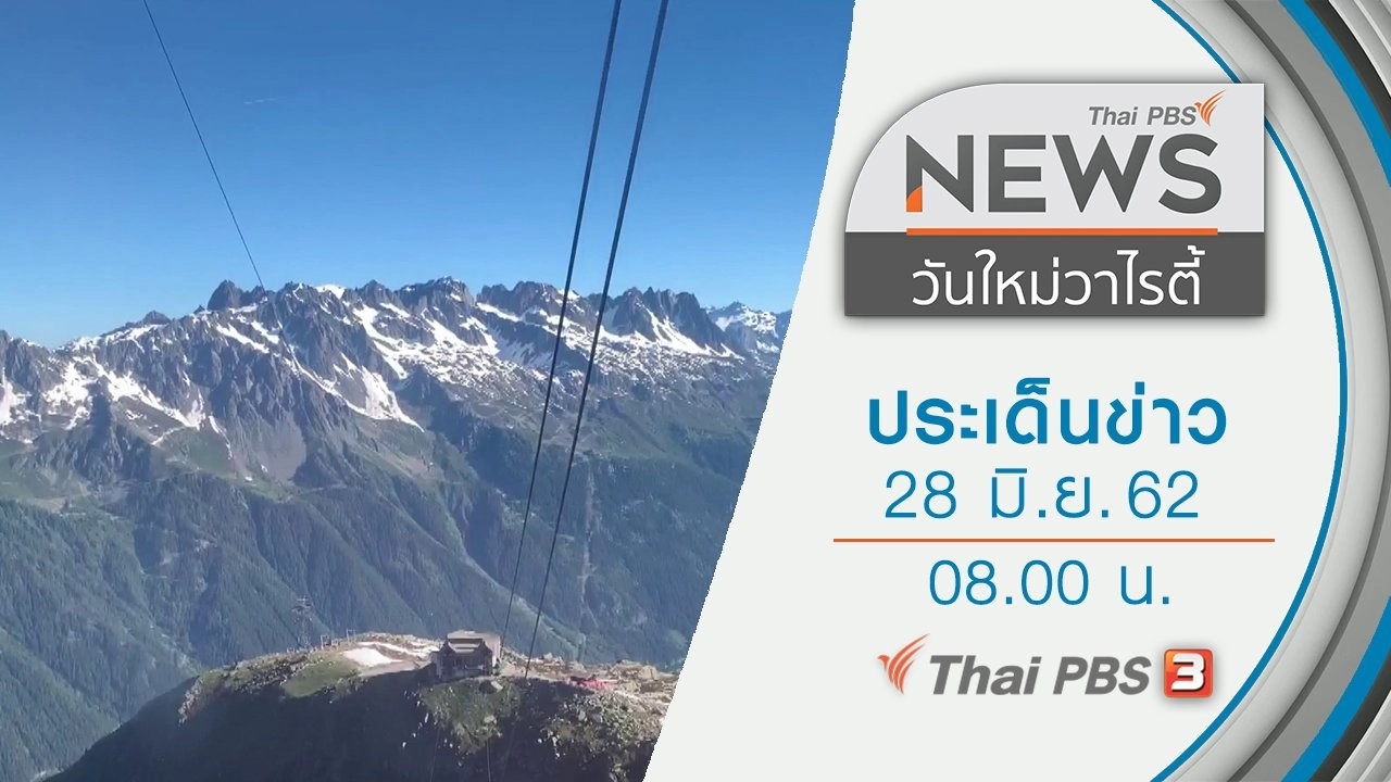 ประเด็นข่าว (28 มิ.ย. 62)