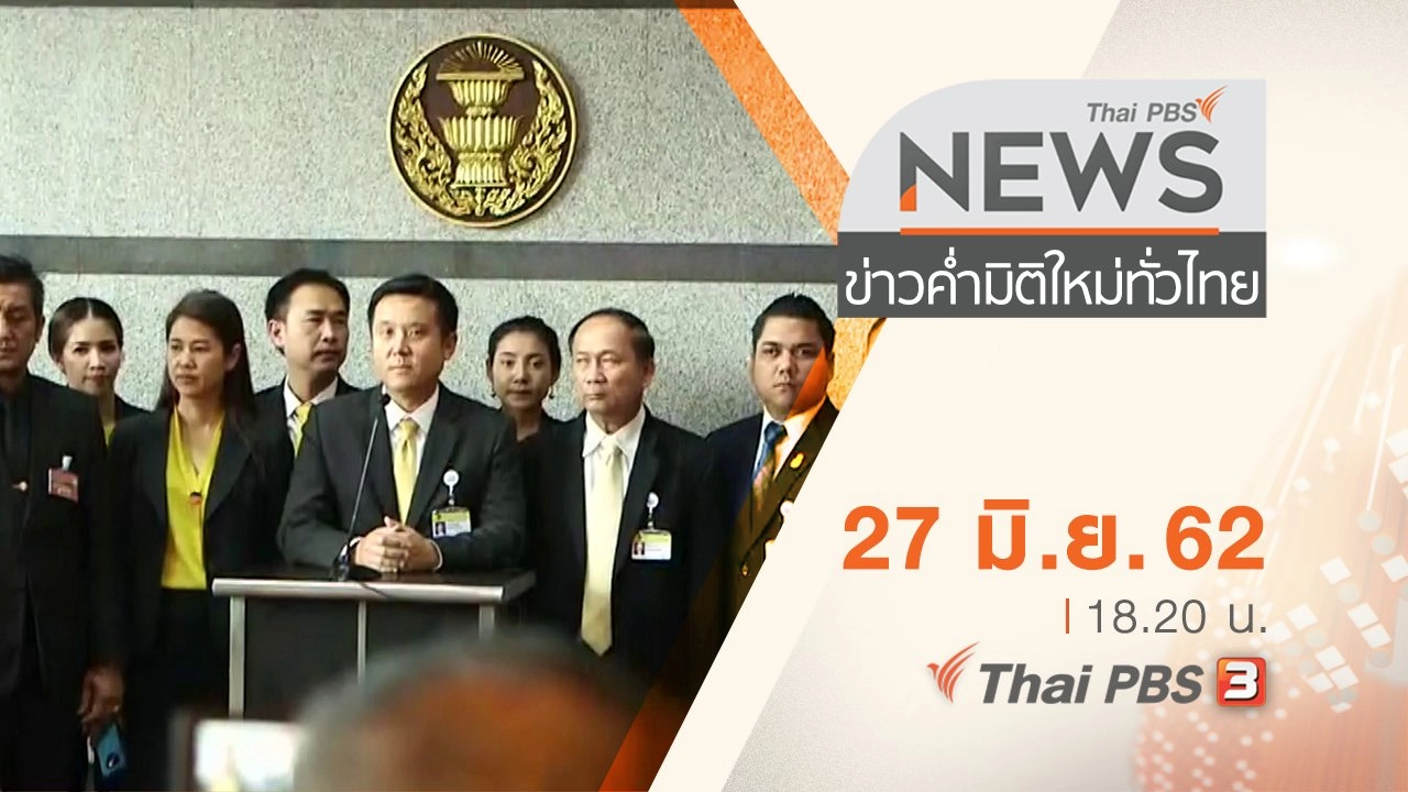 ประเด็นข่าว (27 มิ.ย. 62)