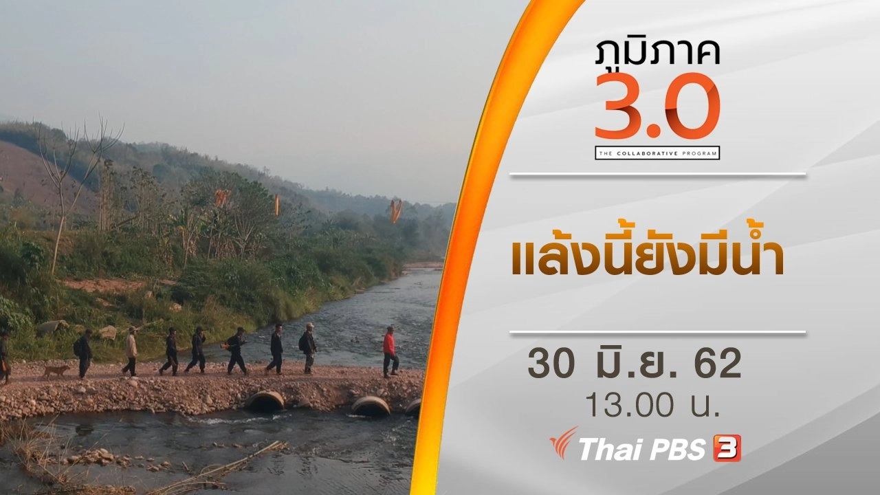 แล้งนี้ยังมีน้ำ