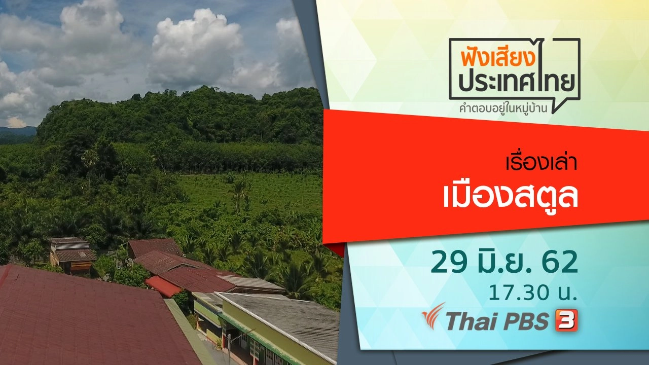 เรื่องเล่าเมืองสตูล