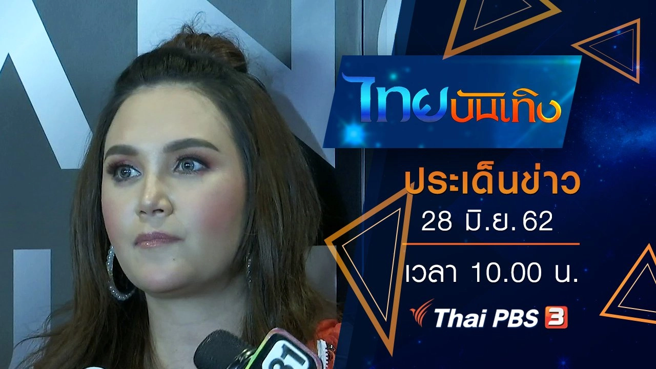 ประเด็นข่าว (28 มิ.ย. 62)