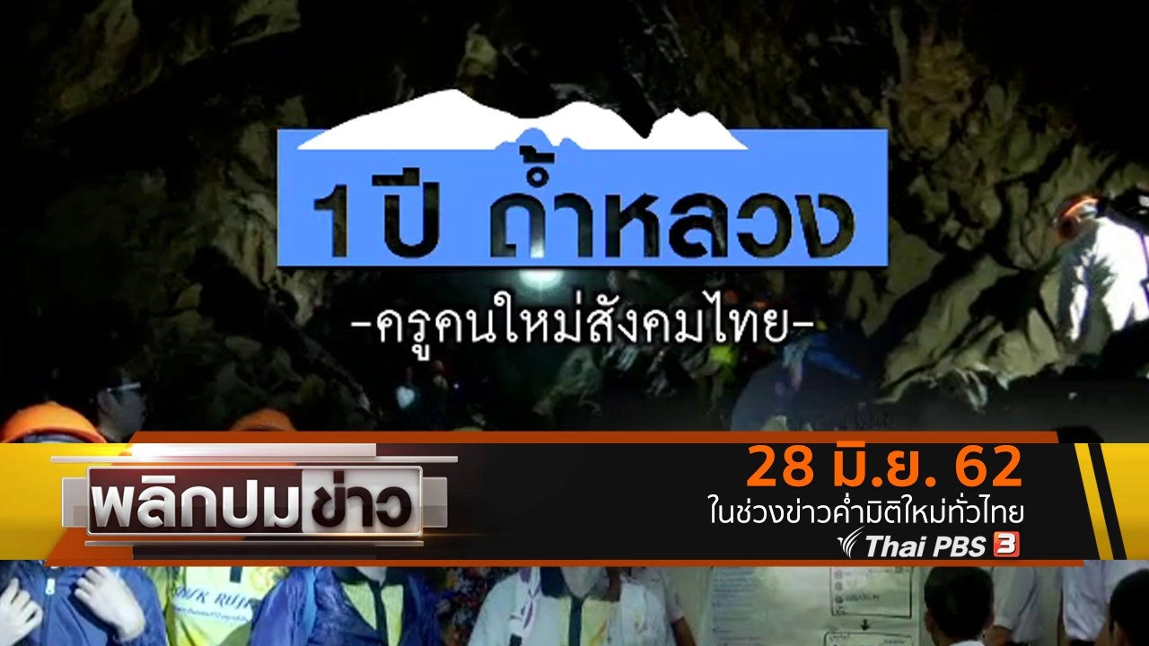1 ปี ถ้ำหลวง ครูคนใหม่สังคมไทย