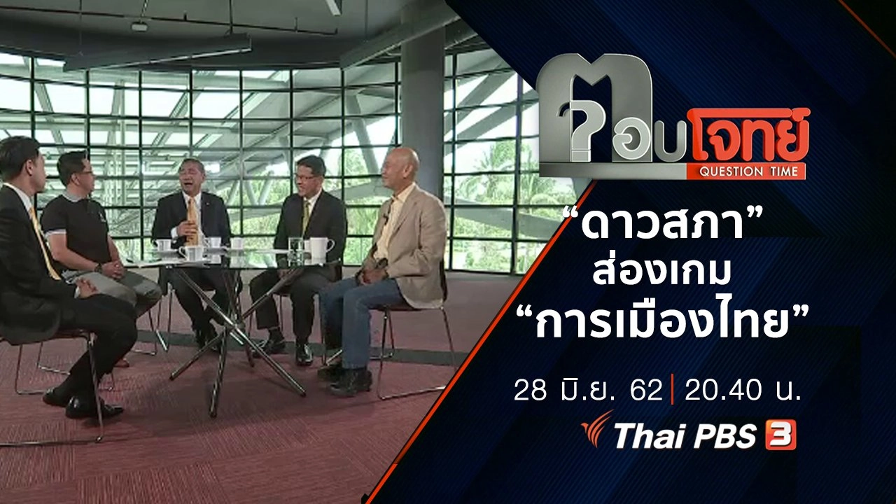 “ดาวสภา” ส่องเกม “การเมืองไทย”