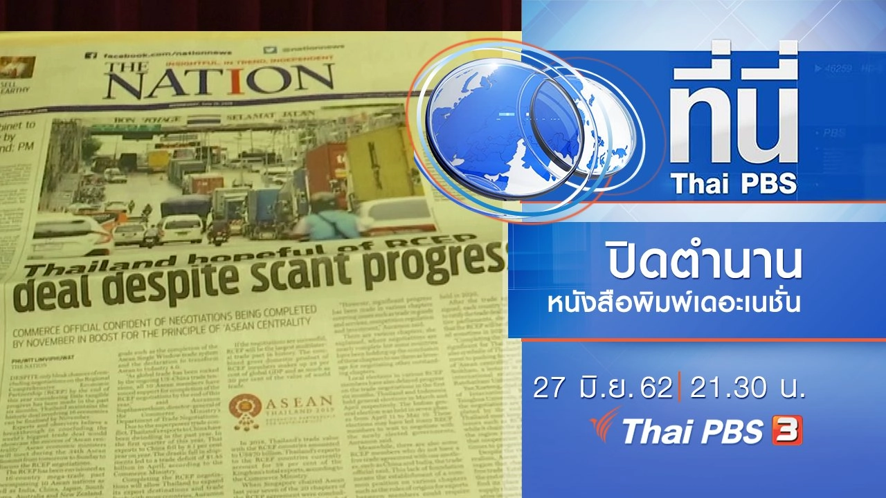 ประเด็นข่าว (27 มิ.ย. 62)
