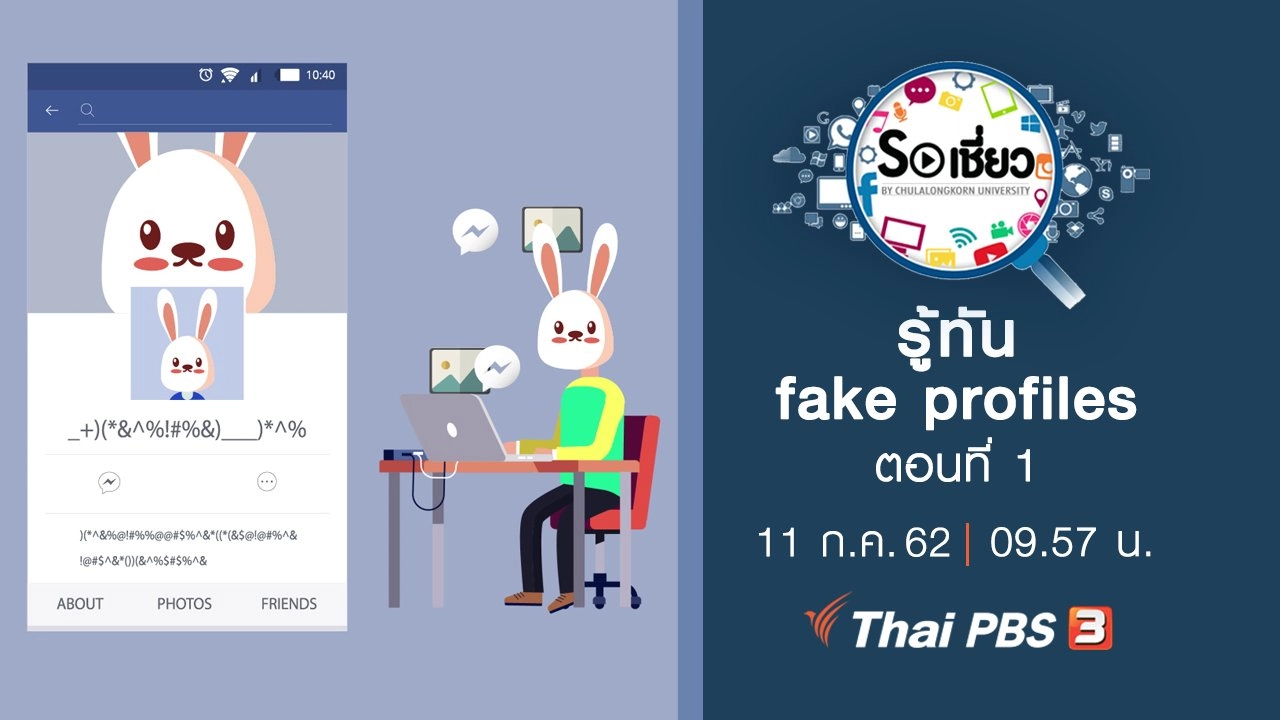 รู้ทัน fake profiles ตอนที่ 1