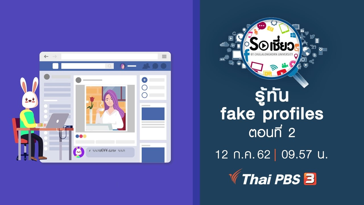 รู้ทัน fake profiles ตอนที่ 2