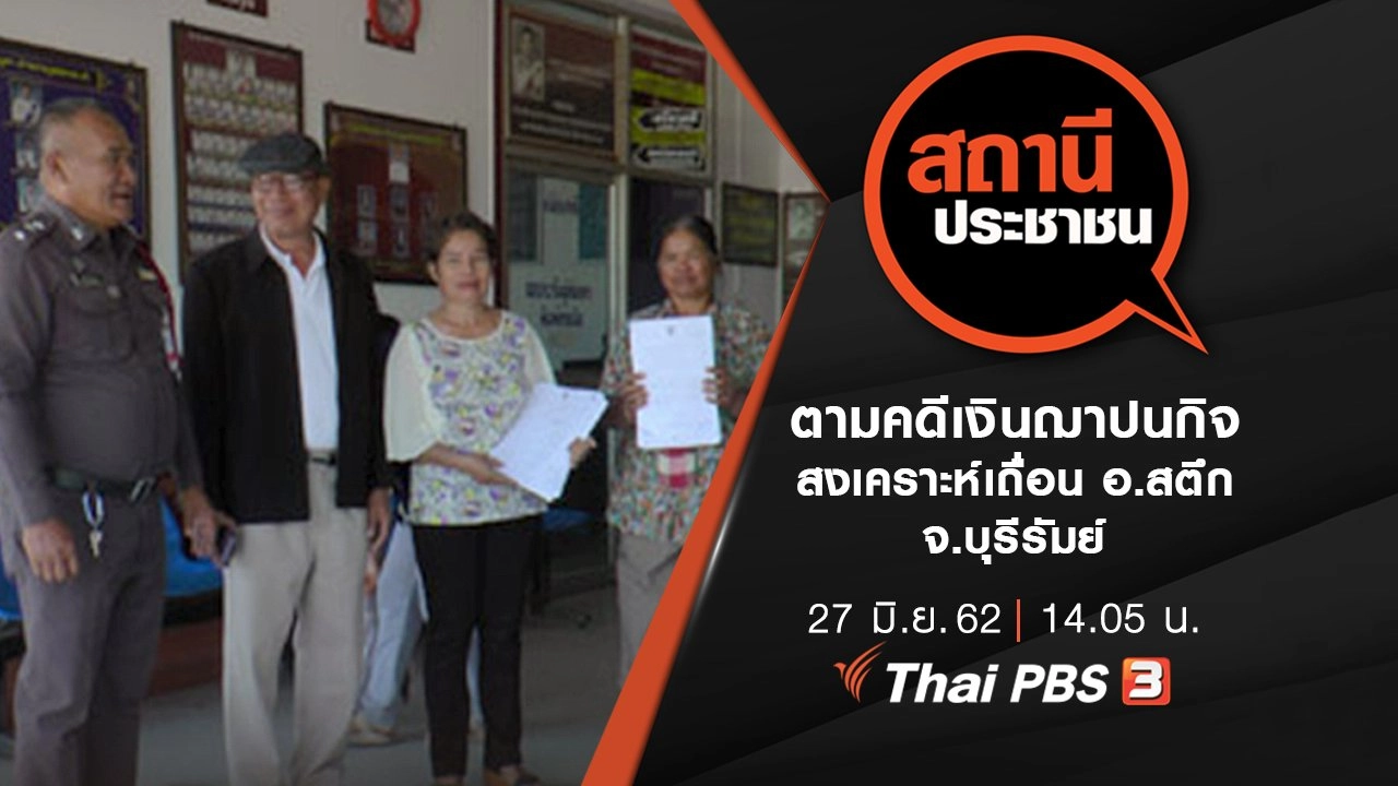 ตามคดีเงินฌาปนกิจสงเคราะห์เถื่อน อ.สตึก จ.บุรีรัมย์