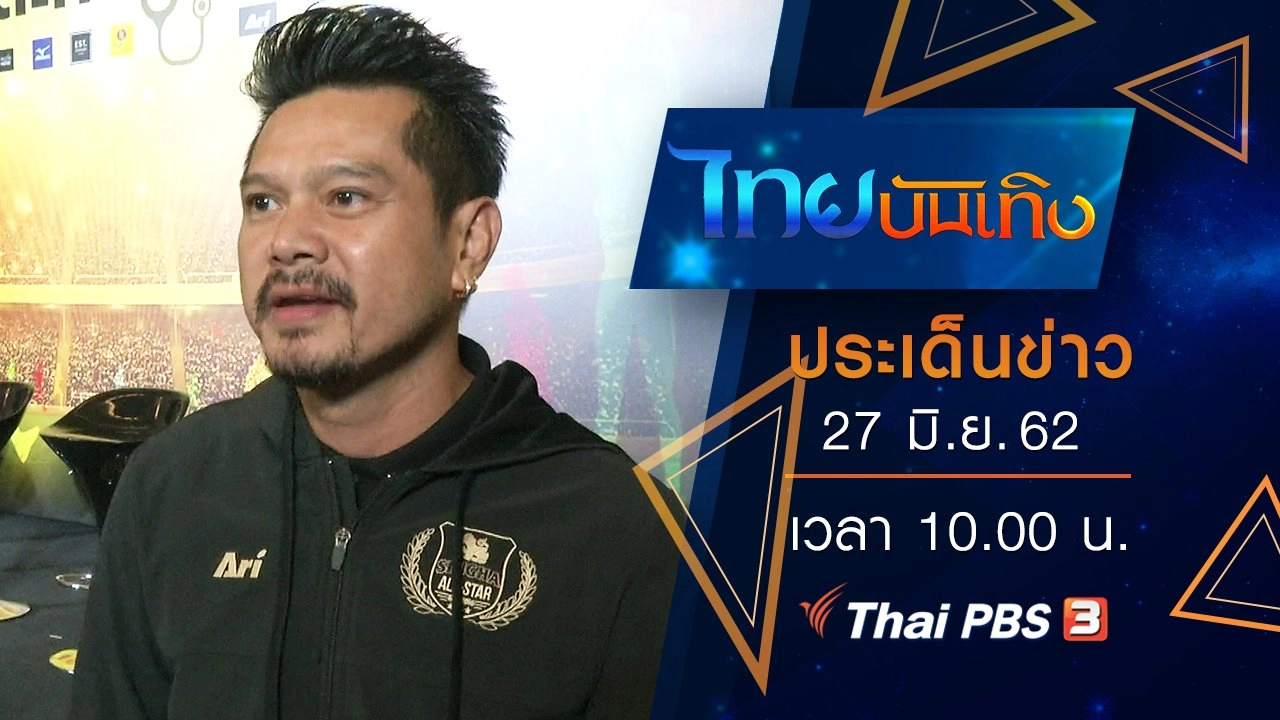 ประเด็นข่าว (27 มิ.ย. 62)