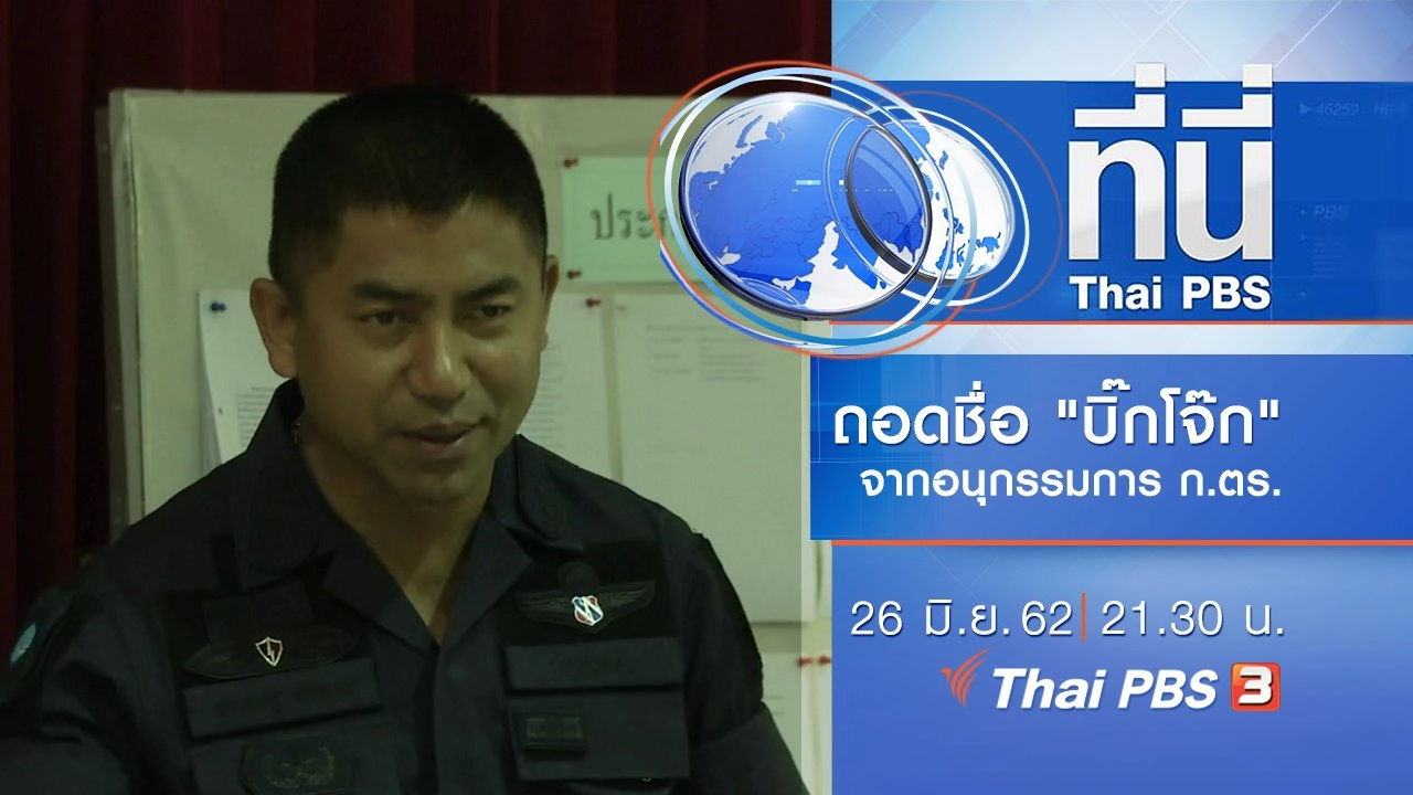ประเด็นข่าว (26 มิ.ย. 62)