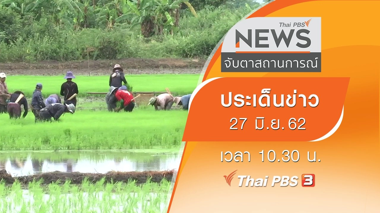 ประเด็นข่าว (27 มิ.ย. 62)