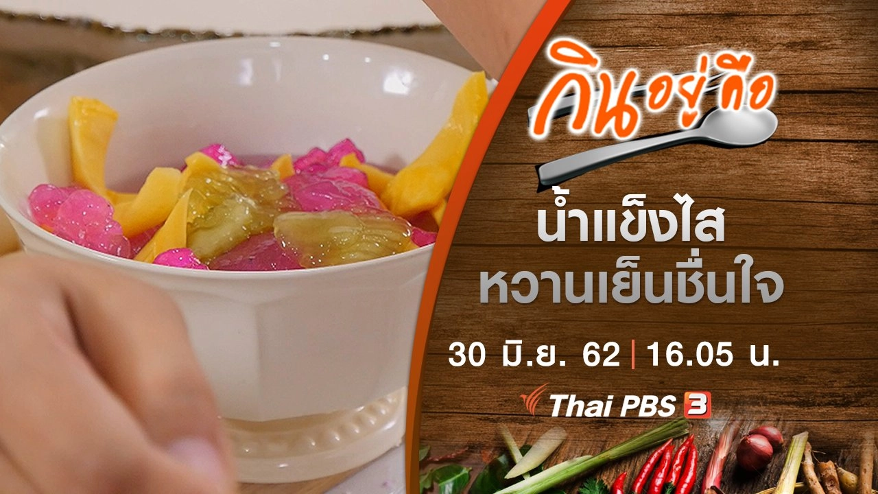 น้ำแข็งไส หวานเย็นชื่นใจ