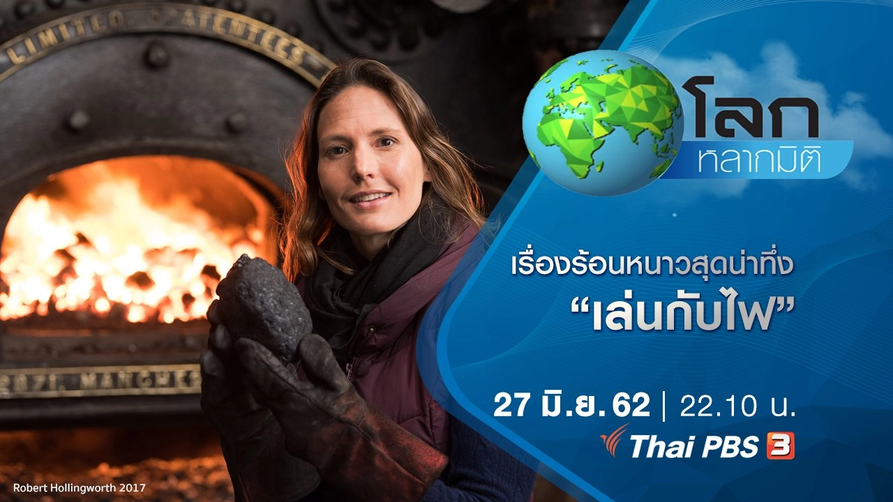 เรื่องร้อนหนาวสุดน่าทึ่ง ตอน เล่นกับไฟ