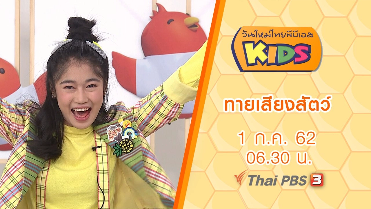 วันใหม่ไทยพีบีเอสคิดส์