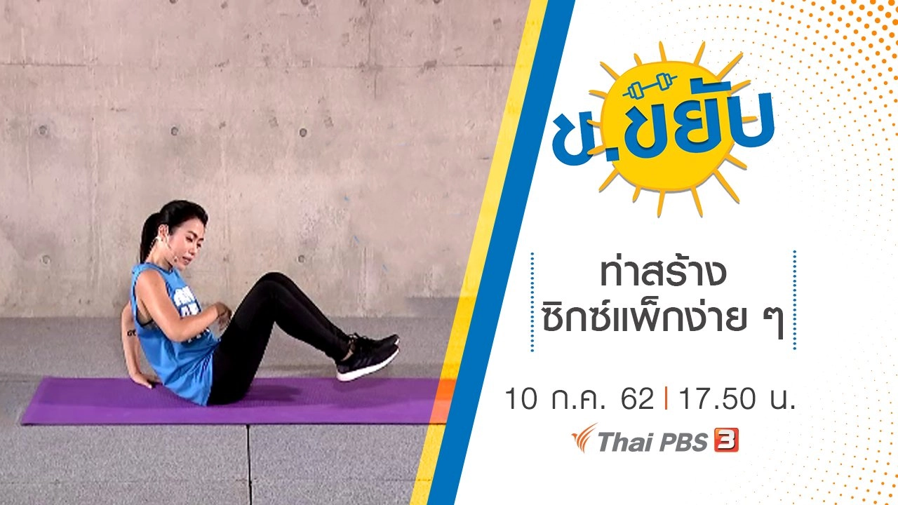 ท่าสร้างซิกซ์แพ็กง่าย ๆ