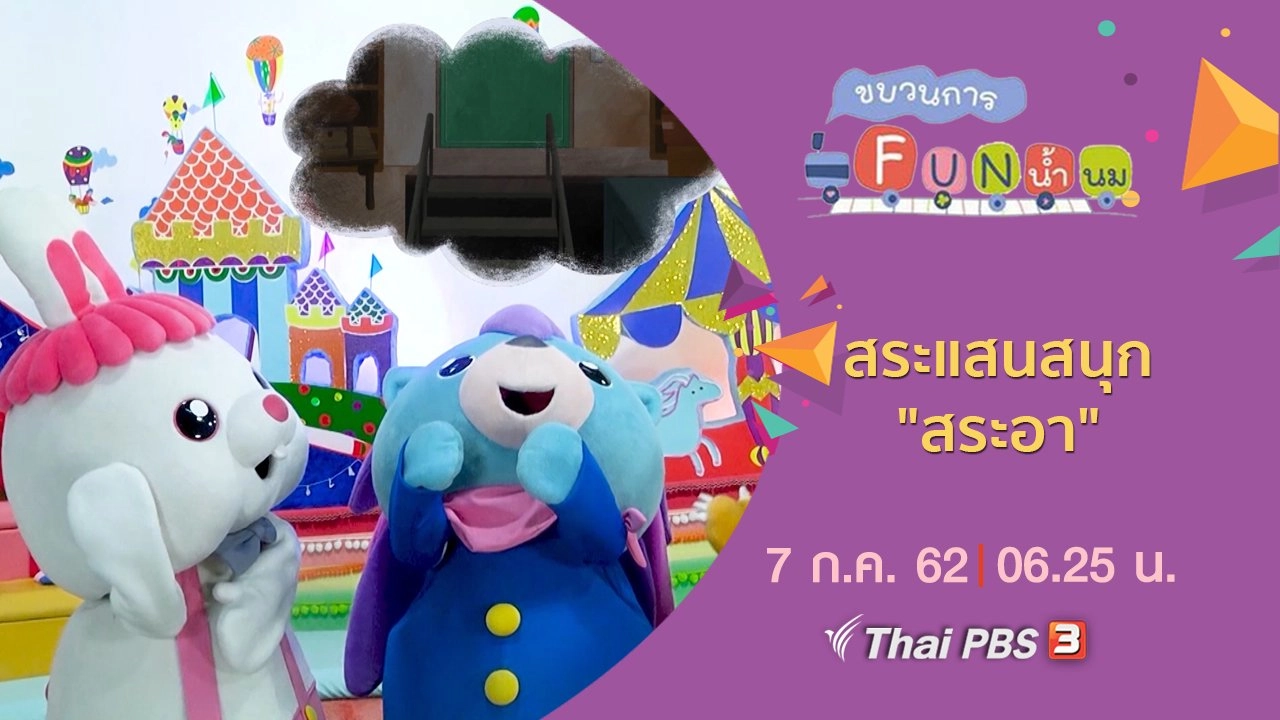 สระแสนสนุก "สระอา"