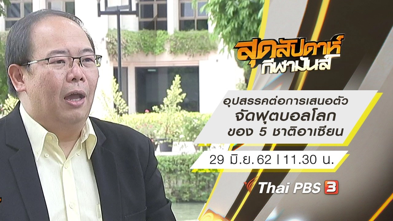 ประเด็นข่าว (29 มิ.ย. 62)