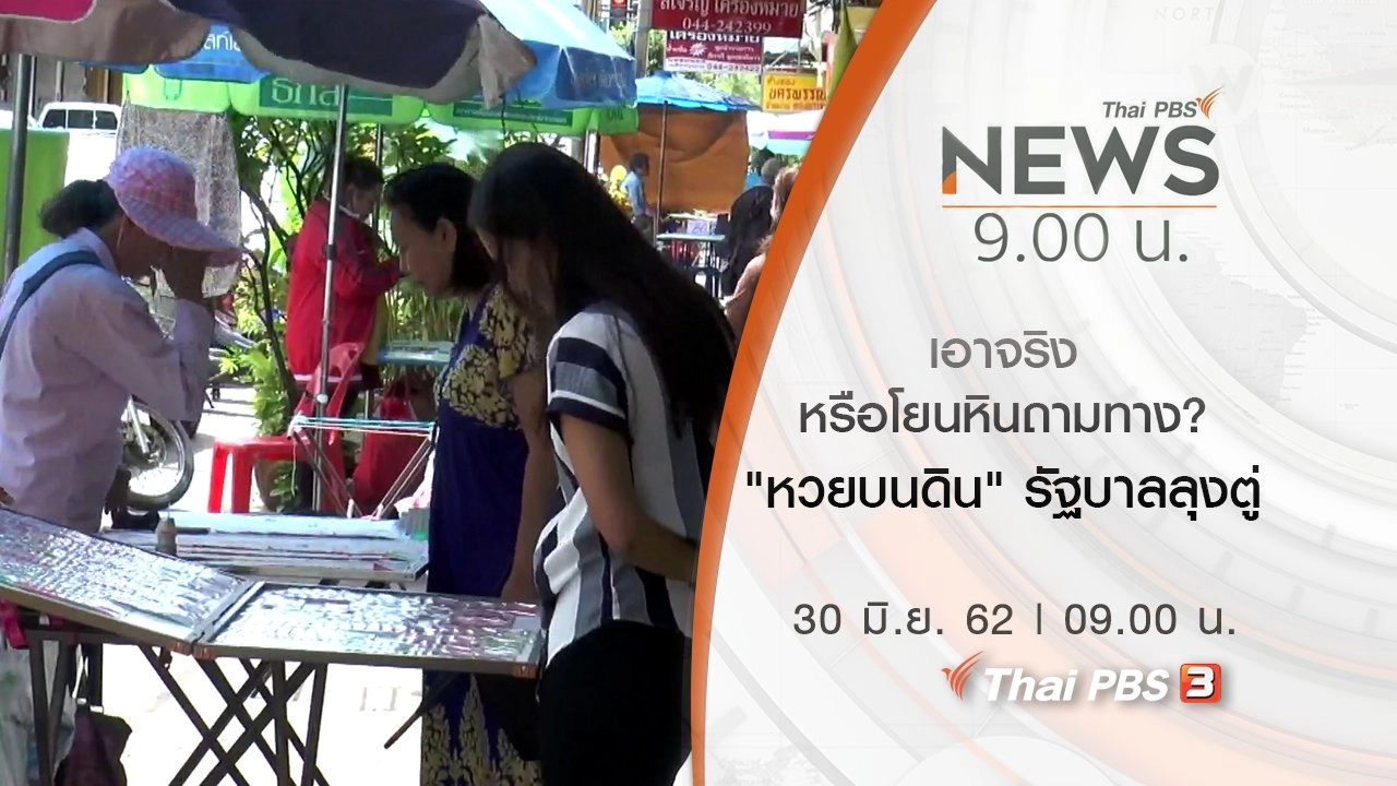 ประเด็นข่าว (30 มิ.ย. 62)