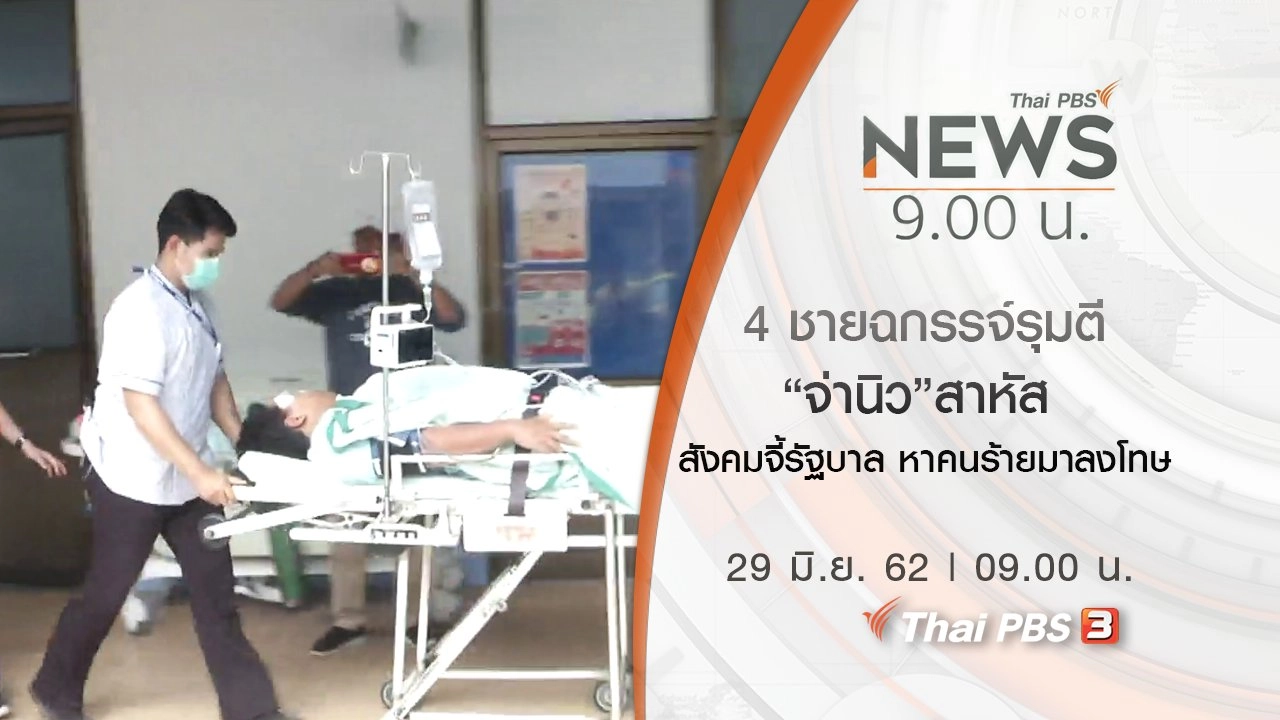 ประเด็นข่าว (29 มิ.ย. 62)