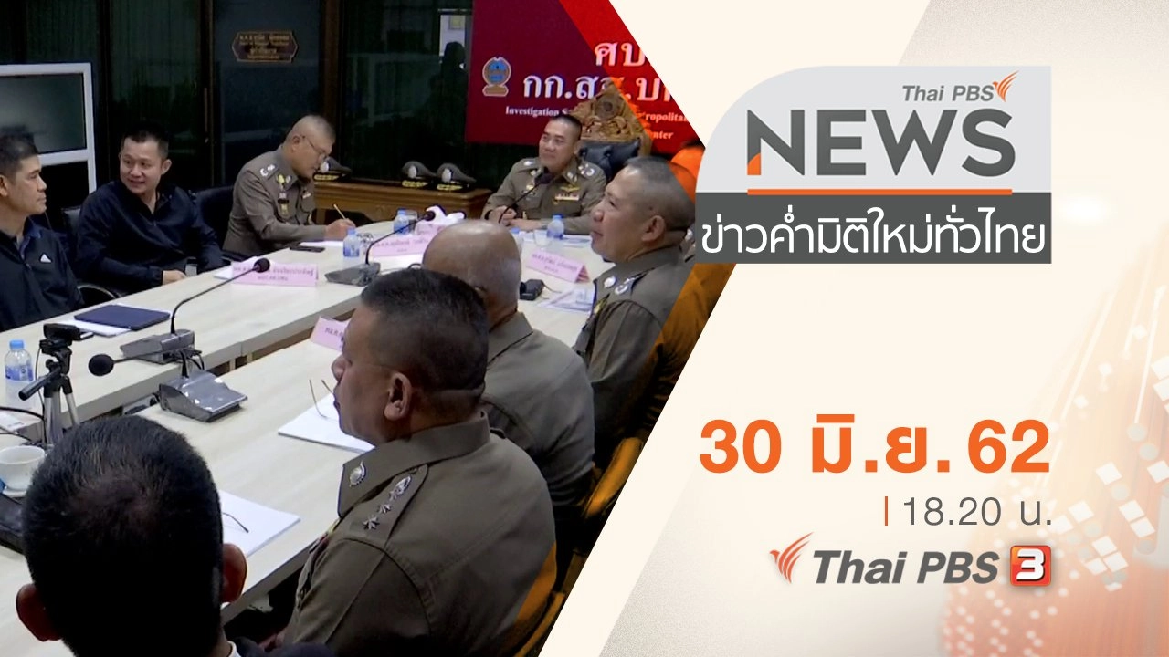 ประเด็นข่าว (30 มิ.ย. 62)