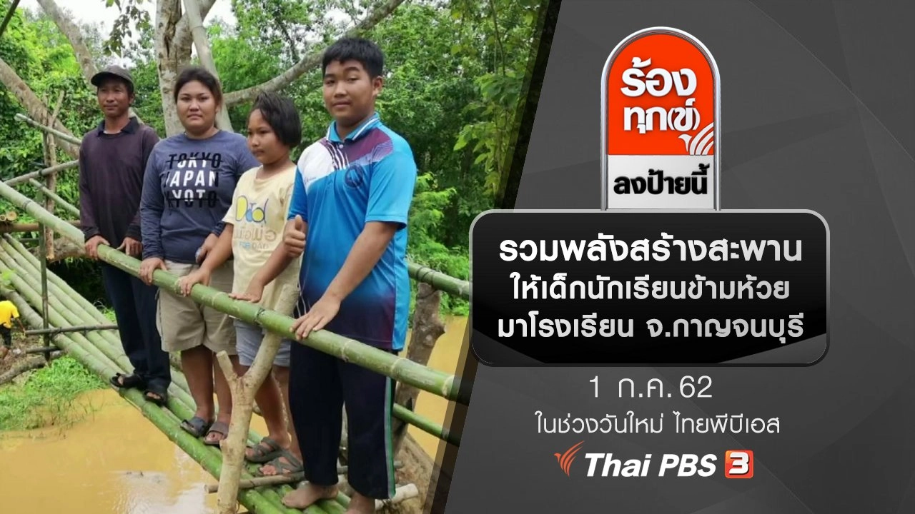 รวมพลังสร้างสะพานให้เด็กนักเรียนข้ามห้วยมาโรงเรียน จ.กาญจนบุรี