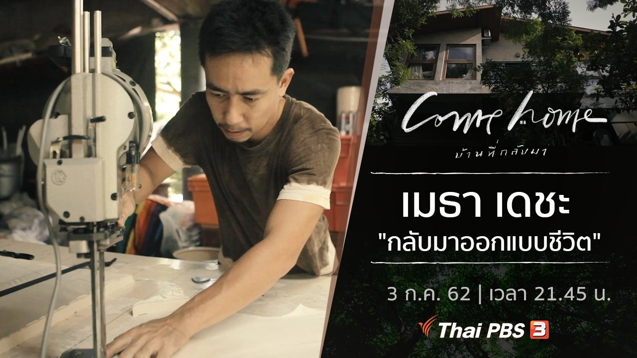 เมธา เดชะ : กลับมาออกแบบชีวิต