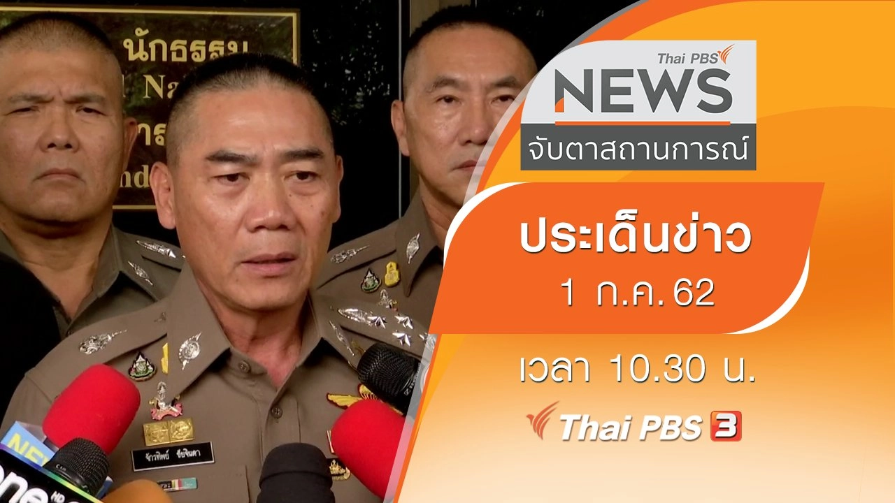 ประเด็นข่าว (1 ก.ค. 62)