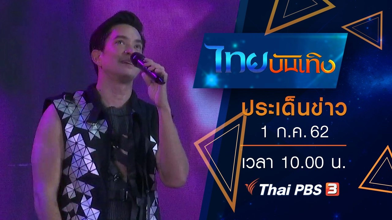 ประเด็นข่าว (1 ก.ค. 62)