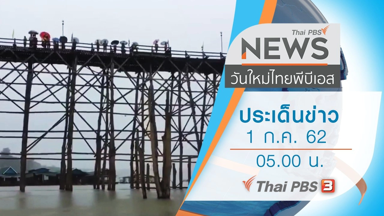 ประเด็นข่าว (1 ก.ค. 62)